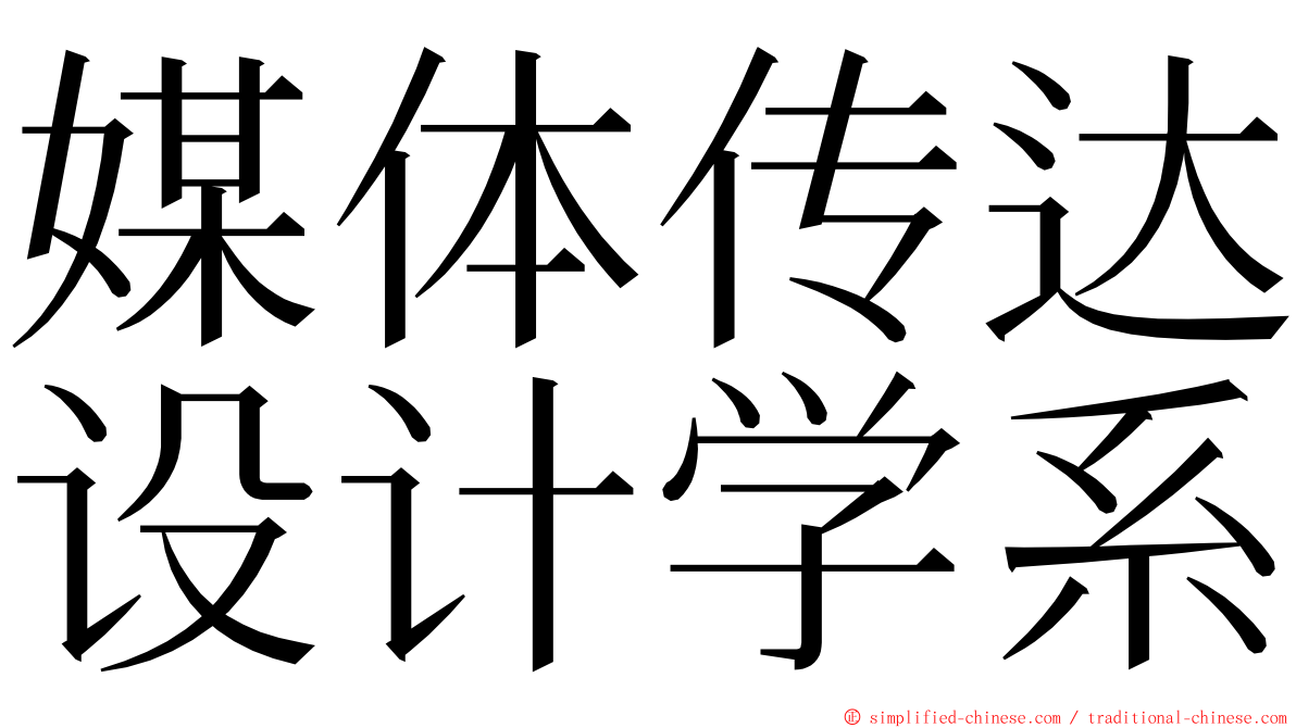 媒体传达设计学系 ming font