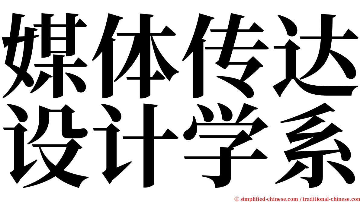 媒体传达设计学系 serif font