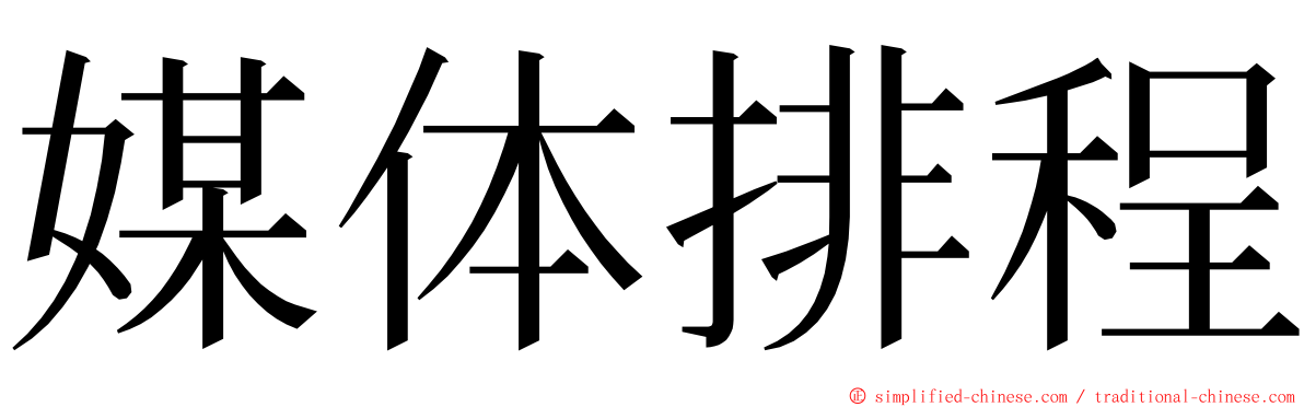 媒体排程 ming font