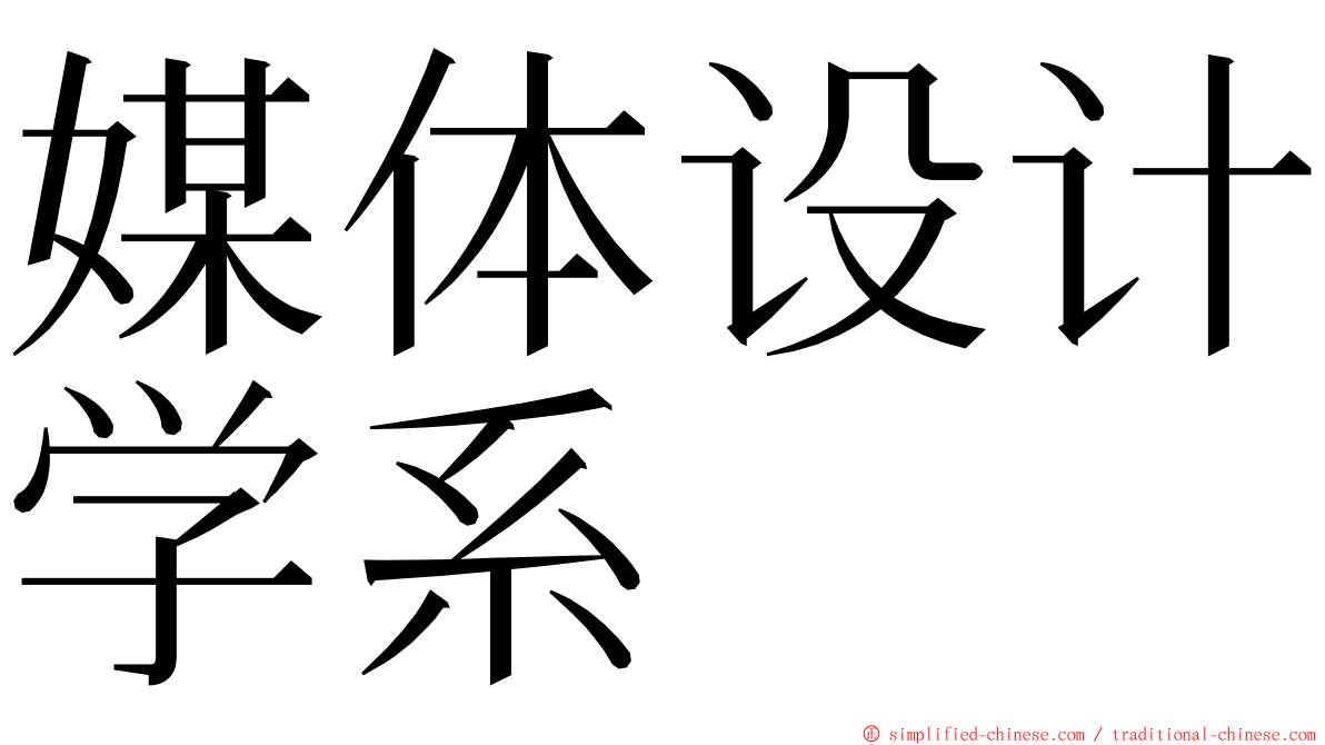 媒体设计学系 ming font