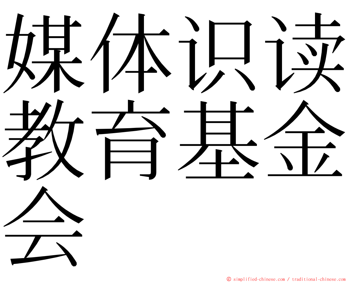 媒体识读教育基金会 ming font