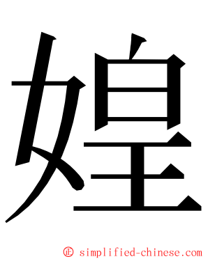 媓 ming font