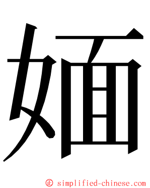 媔 ming font