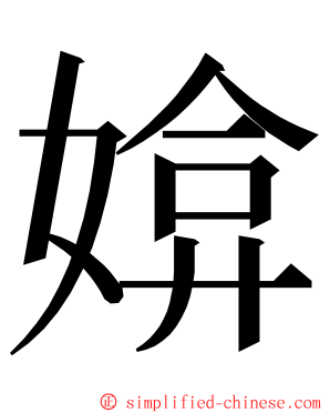 媕 ming font