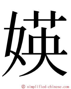 媖 ming font