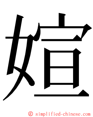 媗 ming font