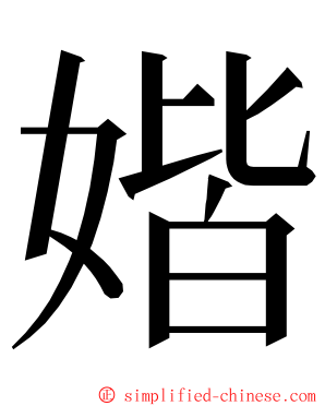 媘 ming font