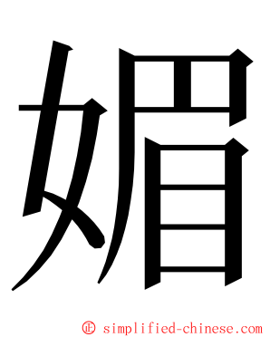 媚 ming font