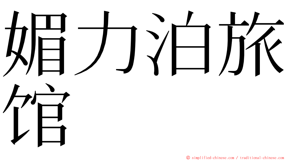 媚力泊旅馆 ming font