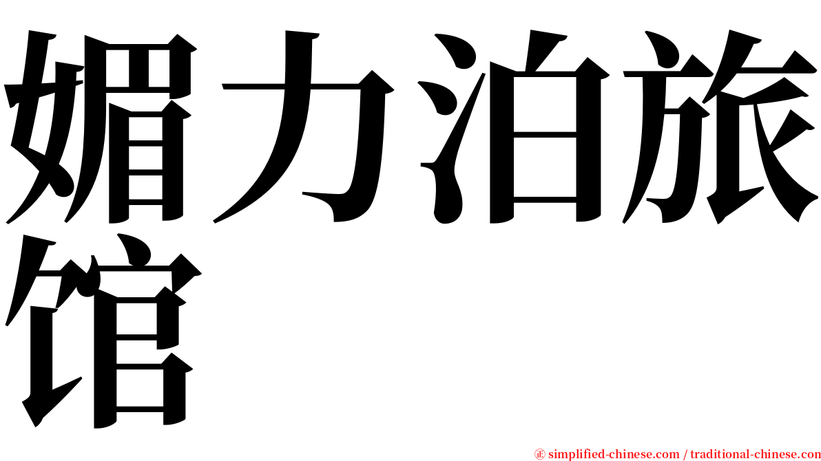 媚力泊旅馆 serif font