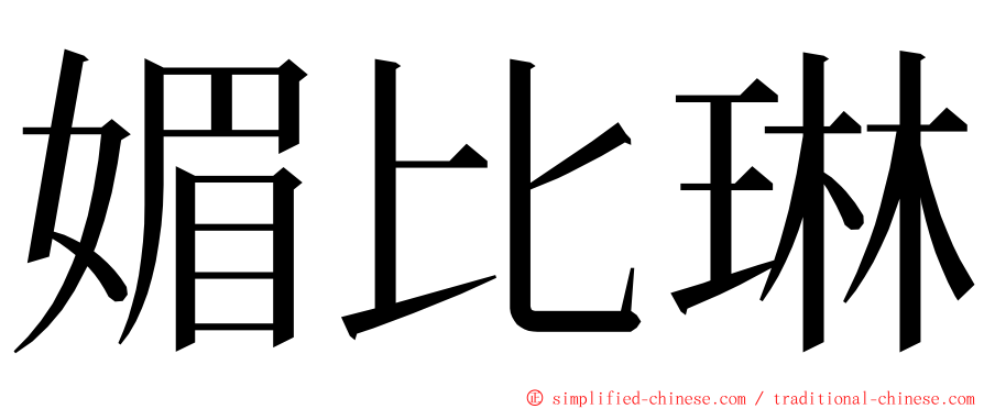 媚比琳 ming font