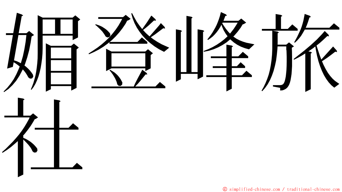 媚登峰旅社 ming font