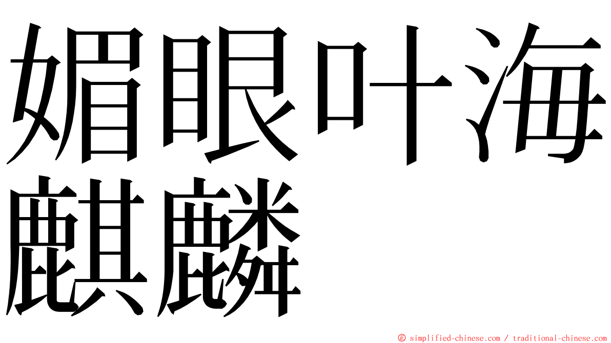 媚眼叶海麒麟 ming font