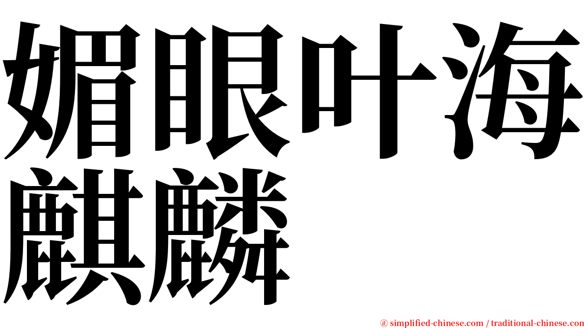 媚眼叶海麒麟 serif font