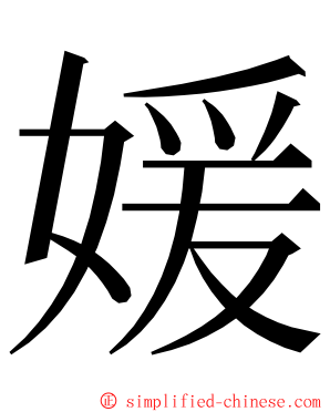 媛 ming font