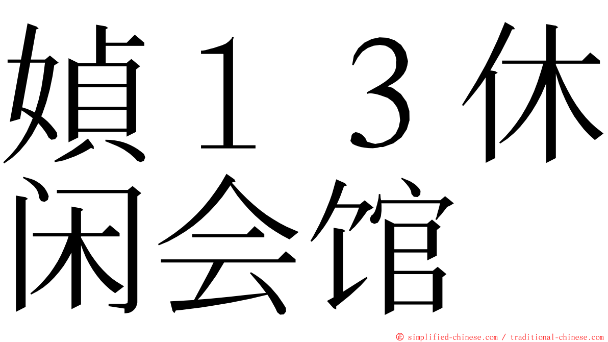 媜１３休闲会馆 ming font