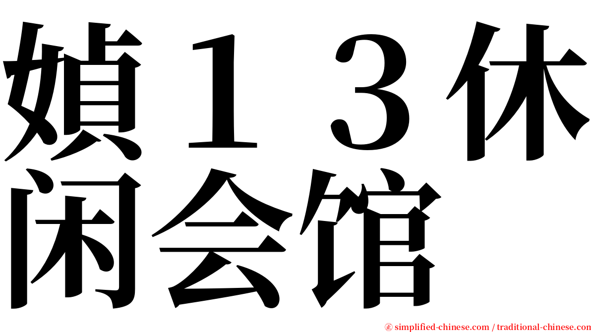 媜１３休闲会馆 serif font