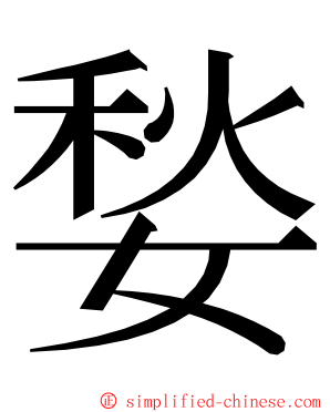 媝 ming font