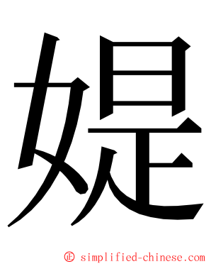 媞 ming font