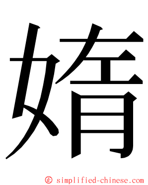 媠 ming font