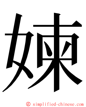 媡 ming font