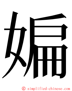 媥 ming font