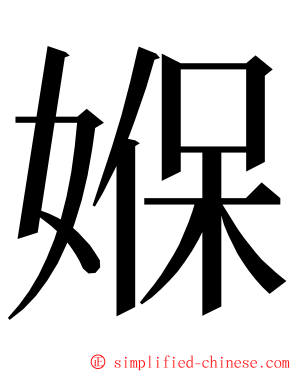 媬 ming font