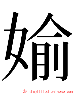 媮 ming font