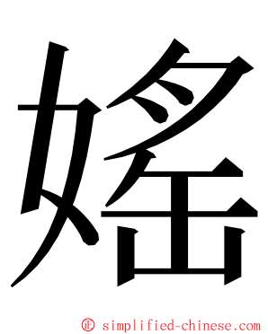 媱 ming font