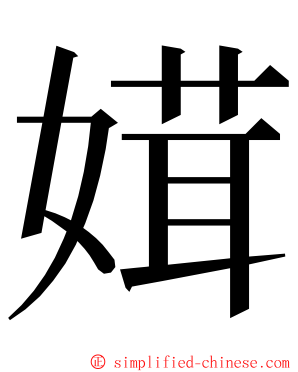 媶 ming font