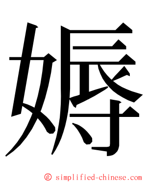 媷 ming font