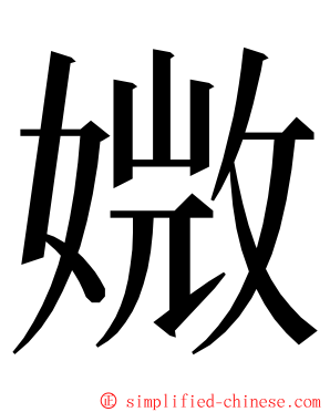 媺 ming font