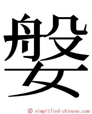 媻 ming font