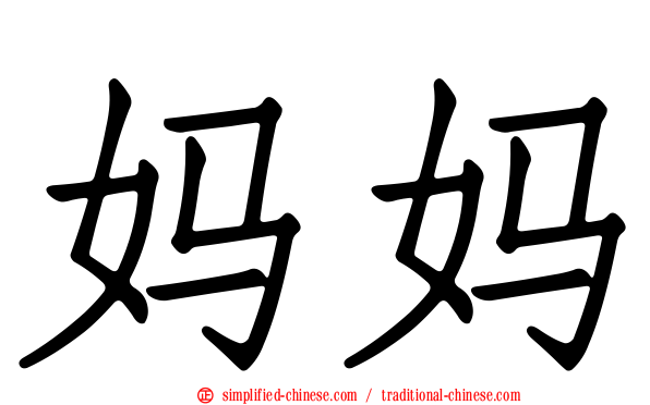 妈妈