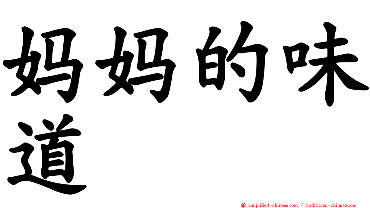 妈妈的味道