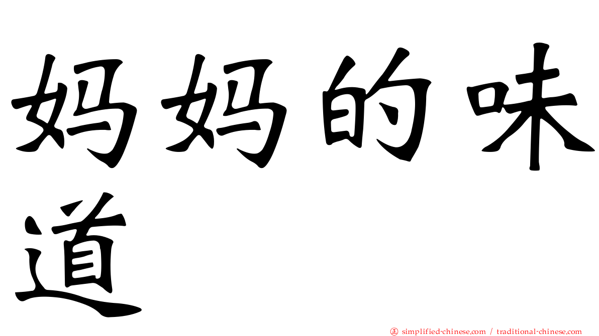 妈妈的味道