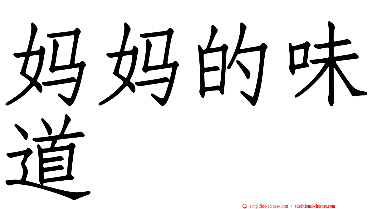 妈妈的味道