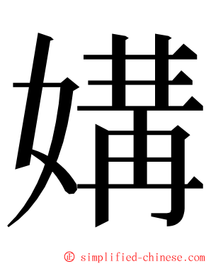 媾 ming font