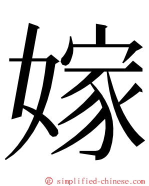 嫁 ming font