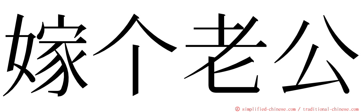 嫁个老公 ming font