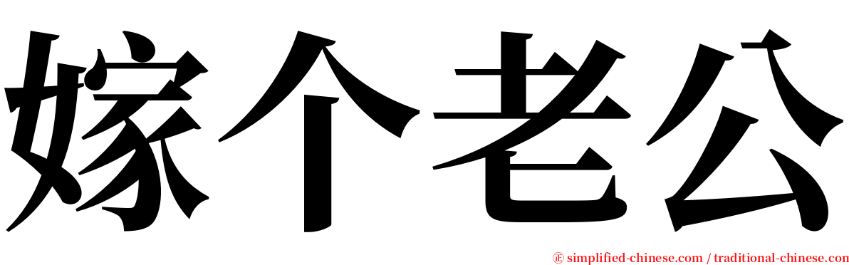 嫁个老公 serif font