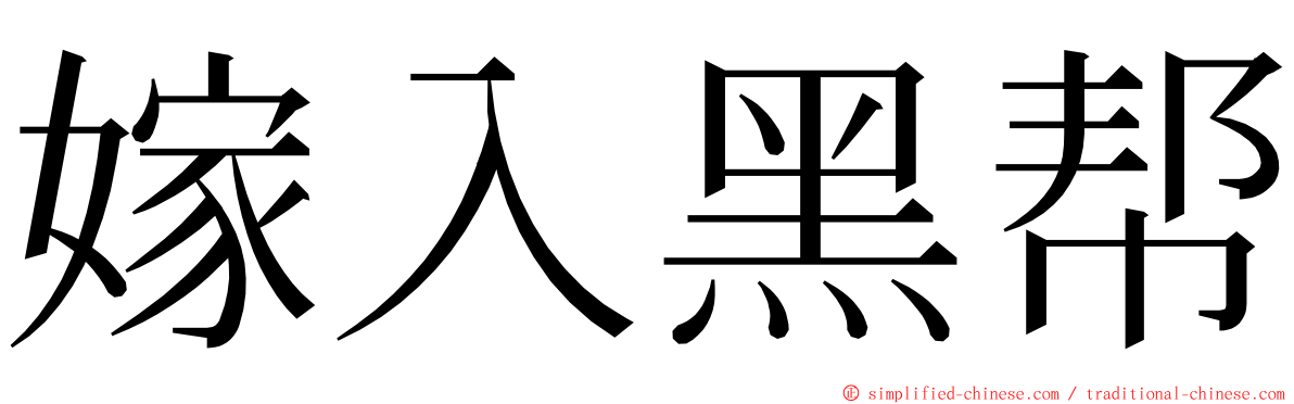 嫁入黑帮 ming font