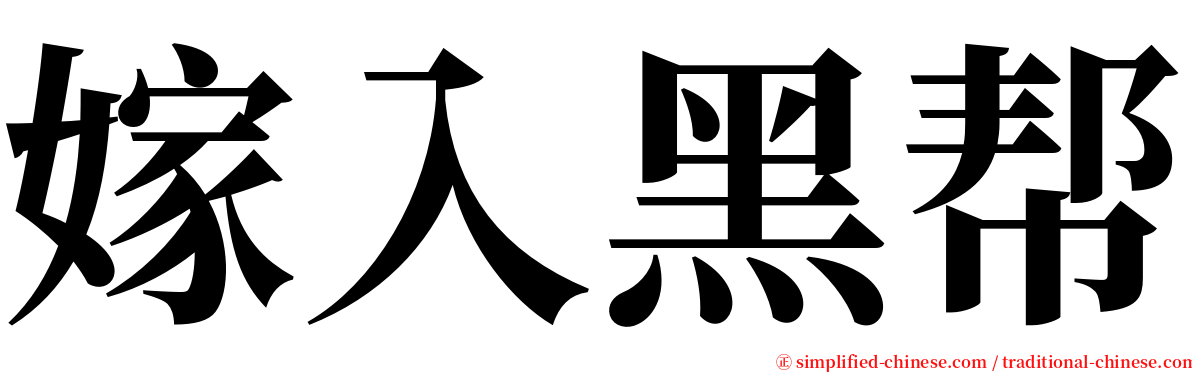 嫁入黑帮 serif font