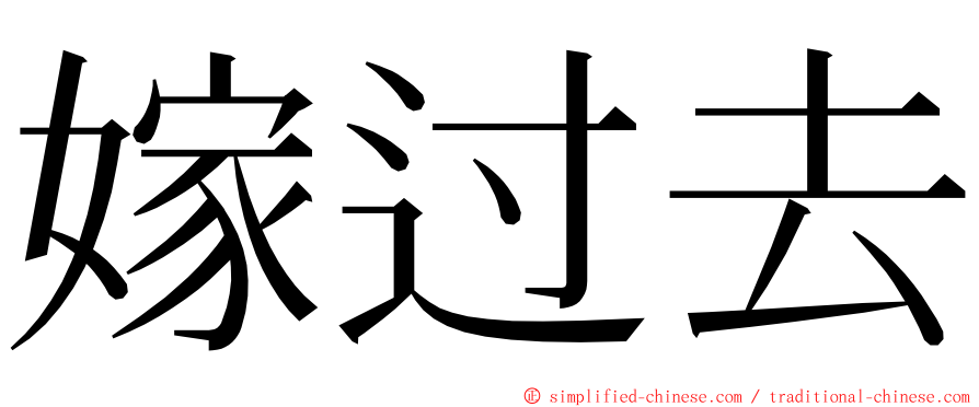 嫁过去 ming font