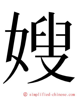 嫂 ming font