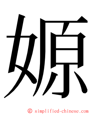 嫄 ming font