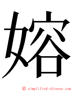 嫆 ming font