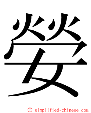 嫈 ming font