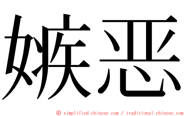 嫉恶 ming font