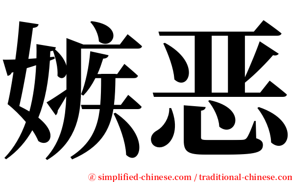 嫉恶 serif font